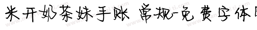 米开奶茶妹手账 常规字体转换